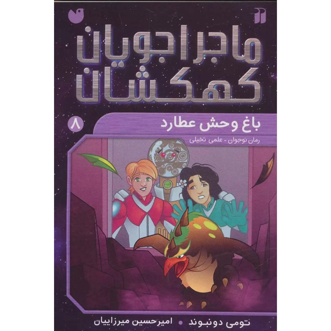 Price and Buy Space Hoppers: Monsters on Mercury by Tommy Donbavand (Farsi)_6901d61992e58.jpeg Price and Buy Space Hoppers: Monsters on Mercury by Tommy Donbavand (Farsi) - Image 1