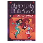 Price and Buy Space Hoppers: Mudmen of Mars by Tommy Donbavand (Farsi)
