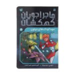 Price and Buy Space Hoppers: Nursery on Neptune by Tommy Donbavand (Farsi)