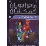 Price and Buy Space Hoppers: Undead on Uranus by Tommy Donbavand (Farsi)