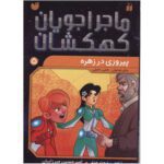 Price and Buy Space Hoppers: Victory for Venus by Tommy Donbavand (Farsi)