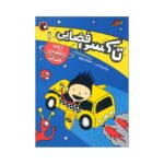 Price and Buy Space Taxi 1 Book by Wendy Mass (Farsi Edition)