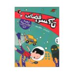 Price and Buy Space Taxi 2 Book by Wendy Mass (Farsi Edition)