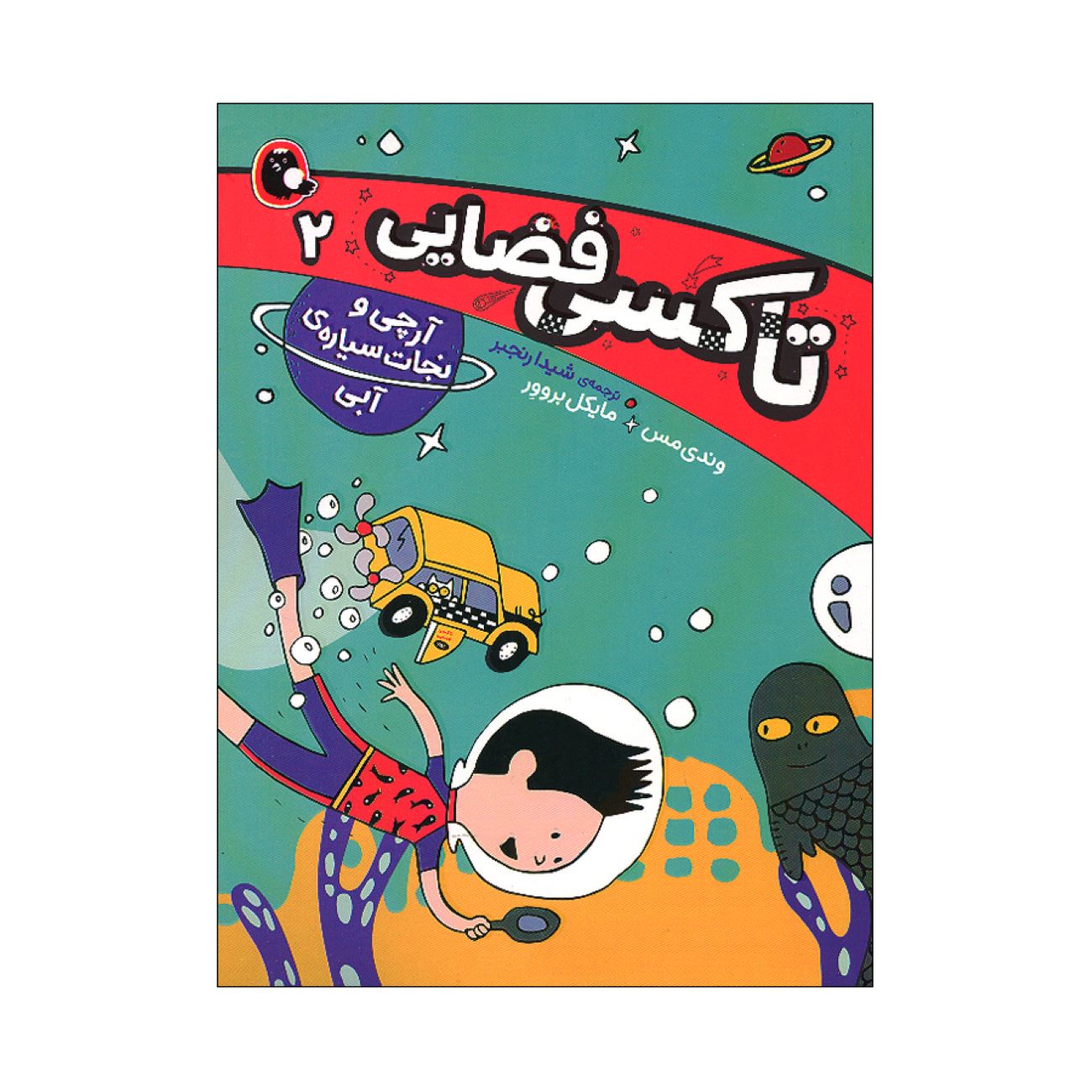 Price and Buy Space Taxi 2 Book by Wendy Mass (Farsi Edition)_6903737b48474.jpeg Price and Buy Space Taxi 2 Book by Wendy Mass (Farsi Edition) - Image 1