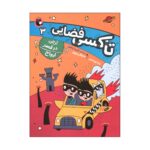 Price and Buy Space Taxi 3 Book by Wendy Mass (Farsi Edition)