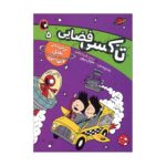 Price and Buy Space Taxi 5 Book by Wendy Mass (Farsi Edition)
