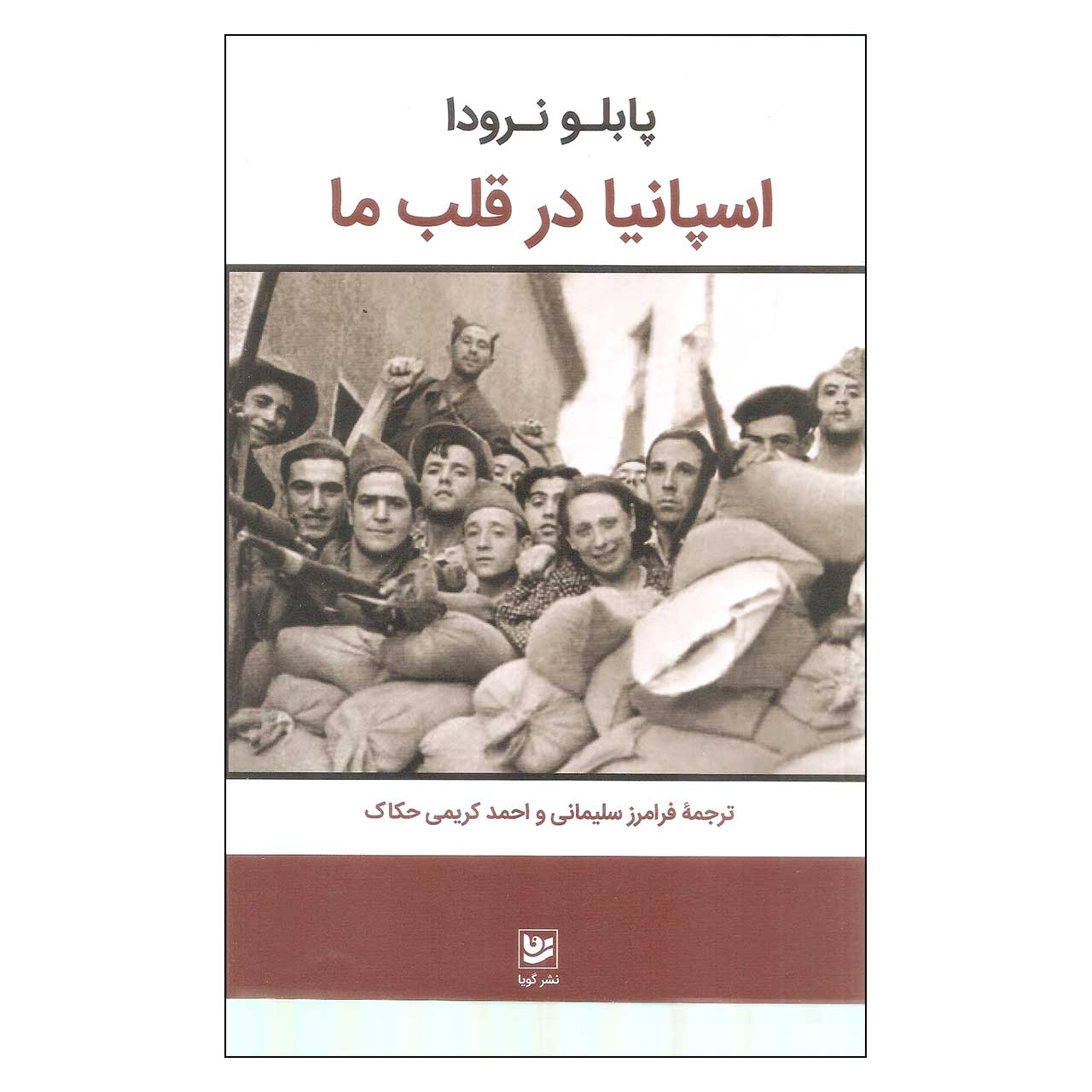 Price and Buy Spain in Our Hearts by Pablo Neruda (Farsi)
