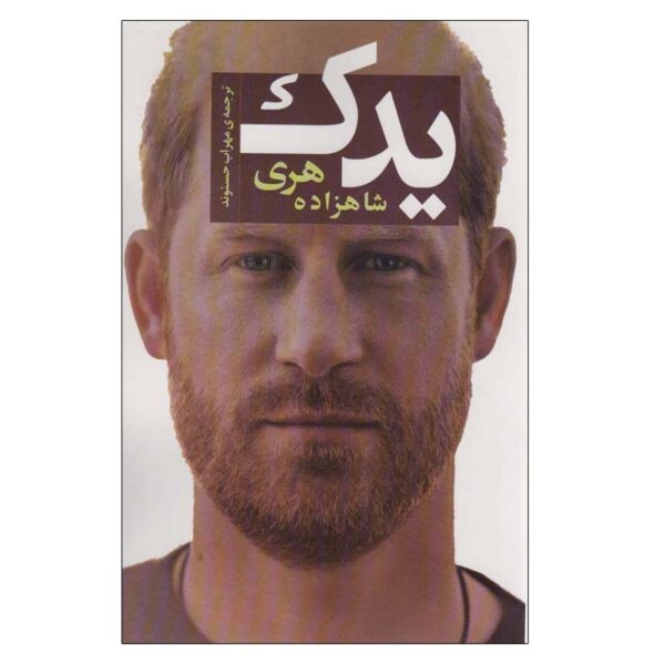 Price and Buy Spare Book by Prince Harry Duke of Sussex (Farsi)_68fd0f1b5d943.jpeg Price and Buy Spare Book by Prince Harry Duke of Sussex (Farsi)