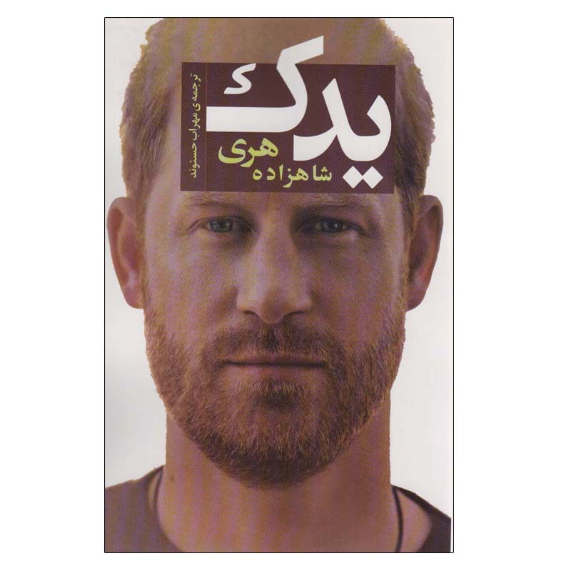 Price and Buy Spare Book by Prince Harry Duke of Sussex (Farsi)