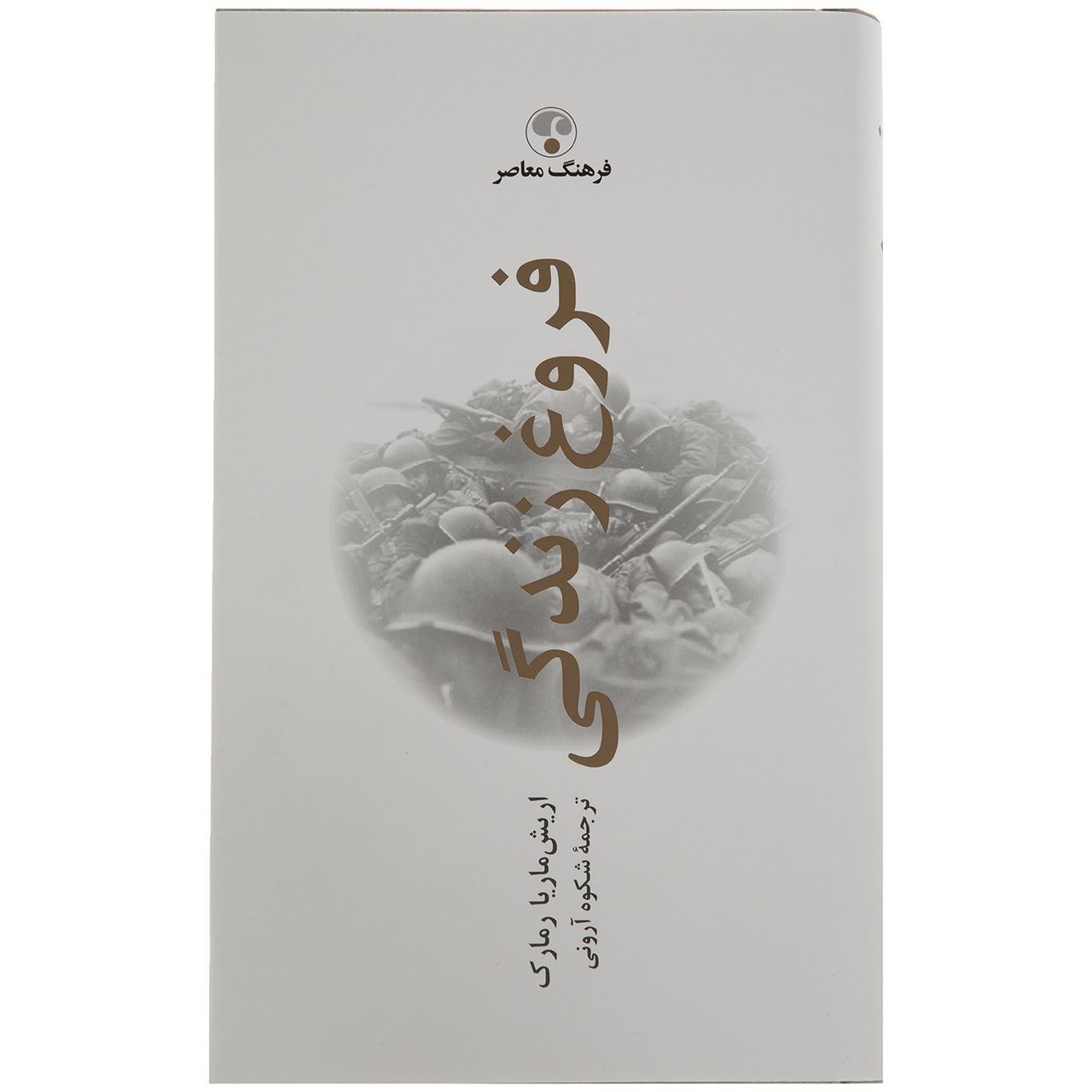 Price and Buy Spark of Life by Erich Maria Remarque (Farsi)_6902a514ed28e.jpeg Price and Buy Spark of Life by Erich Maria Remarque (Farsi) - Image 1