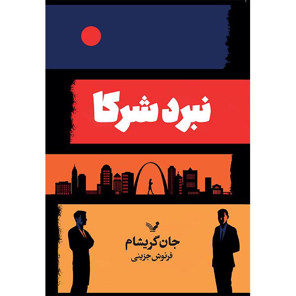 Price and Buy Sparring Partners Novel by John Grisham (Farsi)