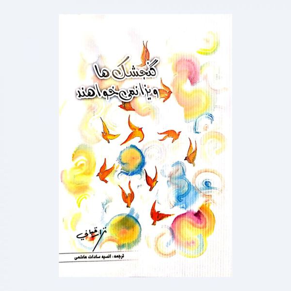 Price and Buy Sparrows do not want visas Book by Nizar Qabbani (Farsi)_68f7bafc106b9.jpeg Price and Buy Sparrows do not want visas Book by Nizar Qabbani (Farsi)