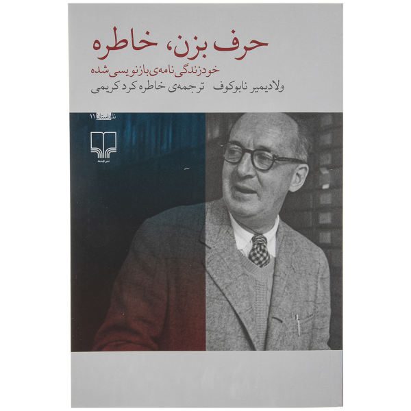 Price and Buy Speak Memory Book by Vladimir Nabokov (Farsi)_68f689c6ac9a7.jpeg Price and Buy Speak Memory Book by Vladimir Nabokov (Farsi)