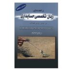 Price and Buy Specialized English for Accounting: A Hanalat Method Guide by Abdulreza Talaneh