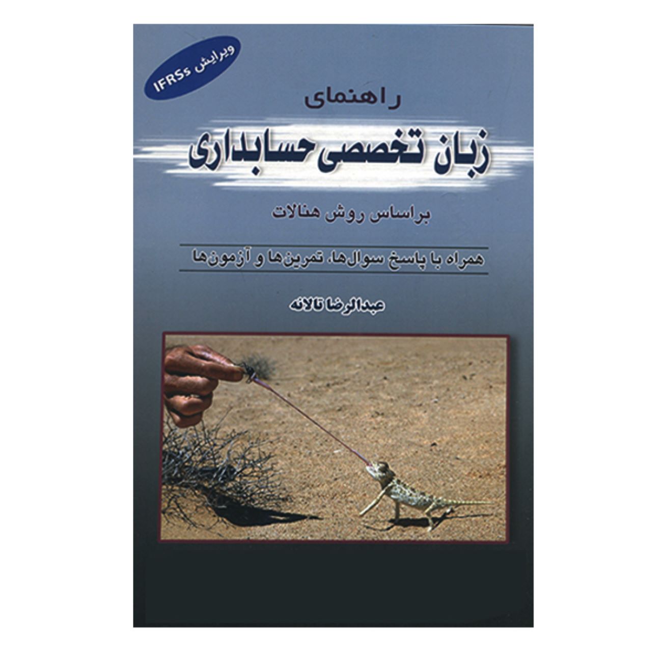 Price and Buy Specialized English for Accounting: A Hanalat Method Guide by Abdulreza Talaneh_690320ca5c664.jpeg Price and Buy Specialized English for Accounting: A Hanalat Method Guide by Abdulreza Talaneh - Image 1