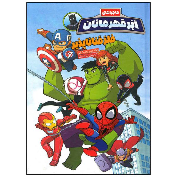 Price and Buy Spider-Man and the Stolen Vibranium by Jim McCann (Farsi)_68fd55a6262b5.jpeg Price and Buy Spider-Man and the Stolen Vibranium by Jim McCann (Farsi)