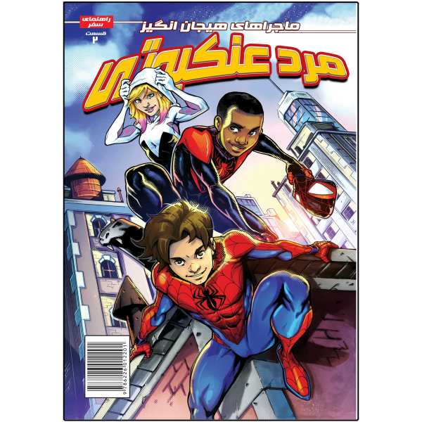 Price and Buy Spider-Man: Spider-Chase Delilah S. Dawson (Farsi)_68f74283d20cc.jpeg Price and Buy Spider-Man: Spider-Chase Delilah S. Dawson (Farsi)