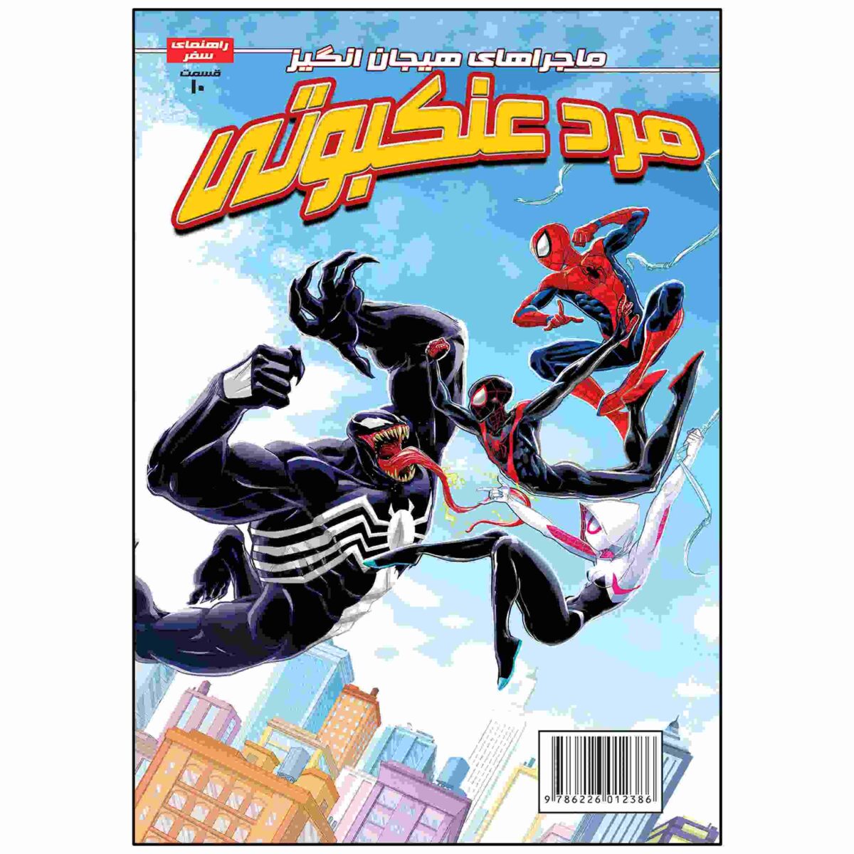Price and Buy Spider-man Vol. 10 Book by Delilah S. Dawson (Farsi)