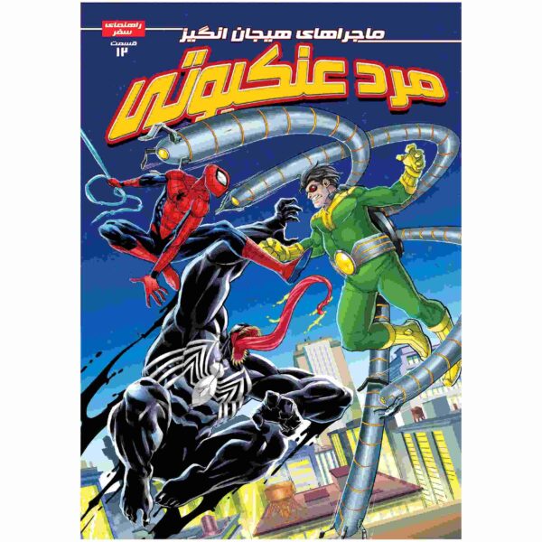 Price and Buy Spider-man Vol. 12 Book by Delilah S. Dawson (Farsi)_68fca32d09f51.jpeg Price and Buy Spider-man Vol. 12 Book by Delilah S. Dawson (Farsi)