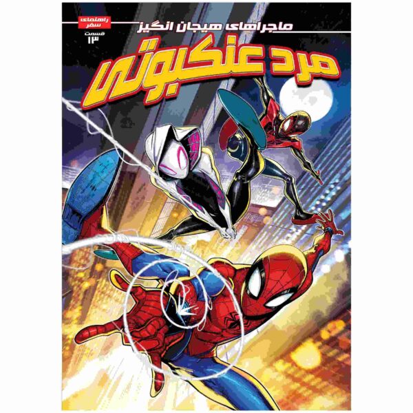 Price and Buy Spider-man Vol. 13 Book by Brandon Stone (Farsi)_68fca378aec4b.jpeg Price and Buy Spider-man Vol. 13 Book by Brandon Stone (Farsi)