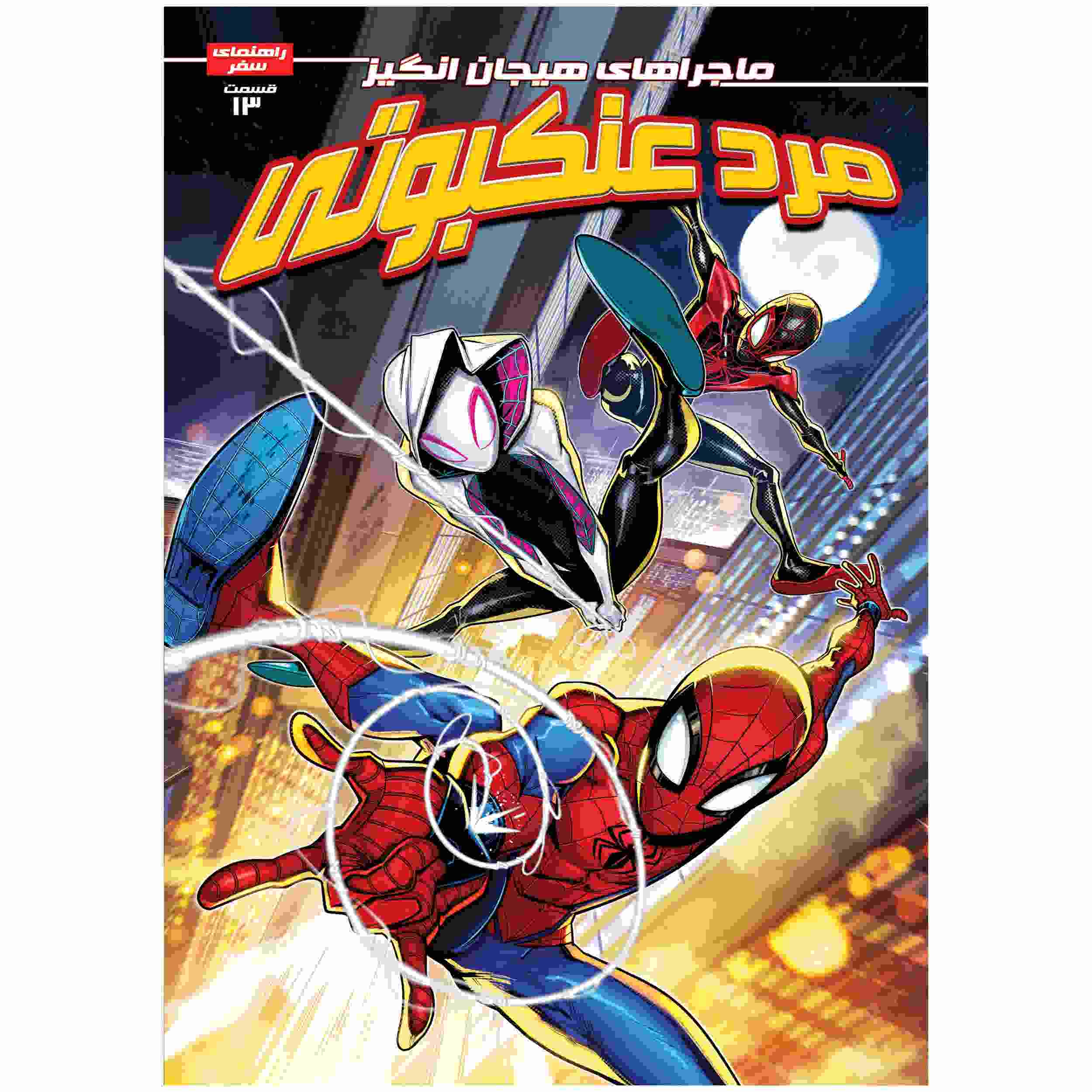 Price and Buy Spider-man Vol. 13 Book by Brandon Stone (Farsi)