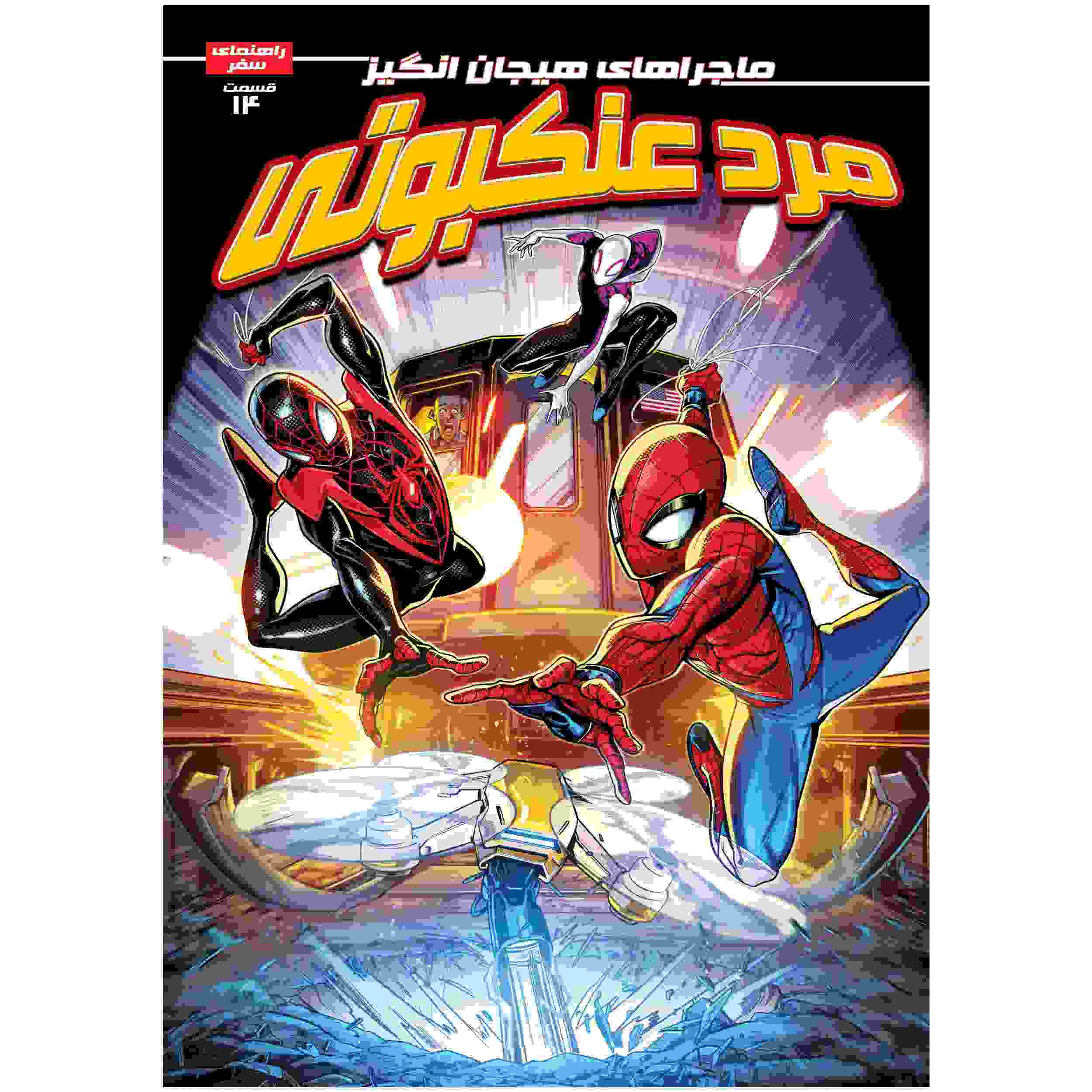 Price and Buy Spider-man Vol. 14 Book by Brandon Stone (Farsi)