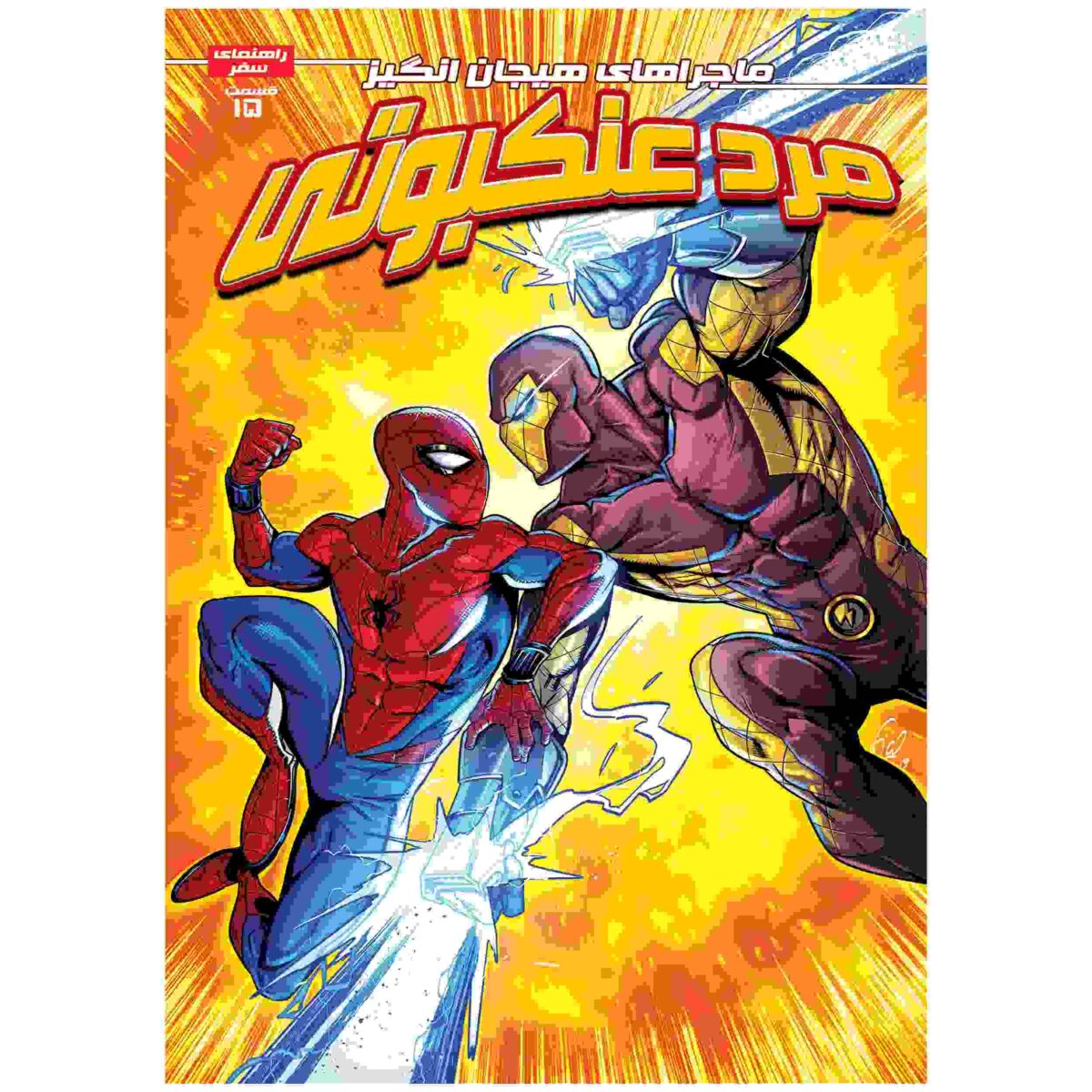 Price and Buy Spider-man Vol. 15 Book by Brandon Stone (Farsi)