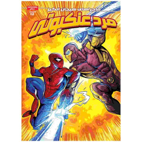 Price and Buy Spider-man Vol. 15 Book by Brandon Stone (Farsi)_68fca3859088c.jpeg Price and Buy Spider-man Vol. 15 Book by Brandon Stone (Farsi)