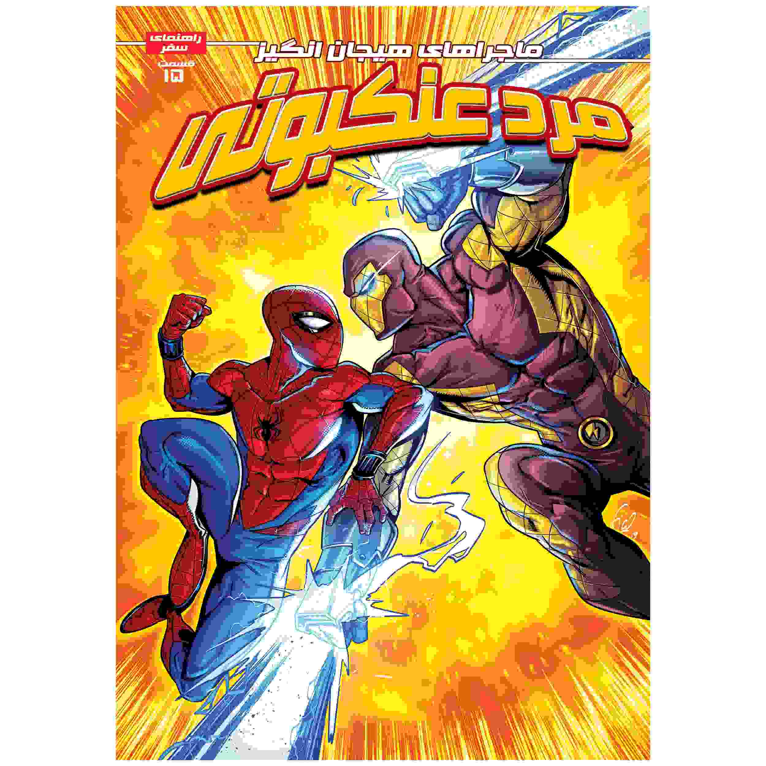 Price and Buy Spider-man Vol. 15 Book by Brandon Stone (Farsi)