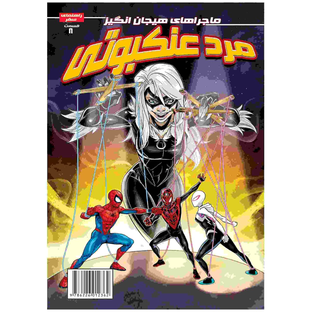 Price and Buy Spider-man Vol. 8 Book by Delilah S. Dawson (Farsi)