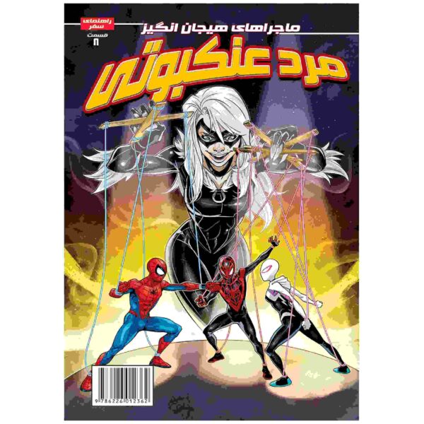 Price and Buy Spider-man Vol. 8 Book by Delilah S. Dawson (Farsi)_68fca311e631c.jpeg Price and Buy Spider-man Vol. 8 Book by Delilah S. Dawson (Farsi)