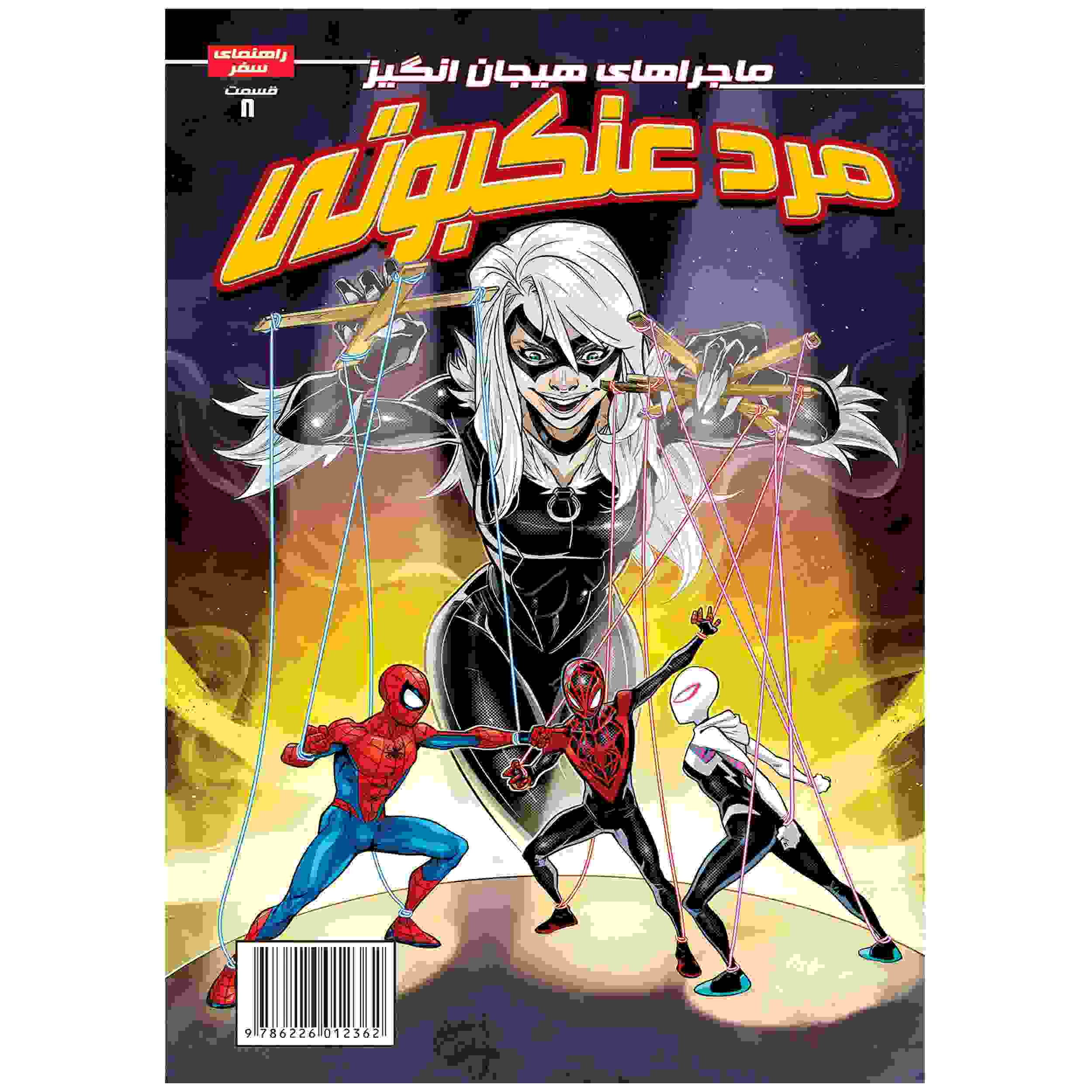 Price and Buy Spider-man Vol. 8 Book by Delilah S. Dawson (Farsi)