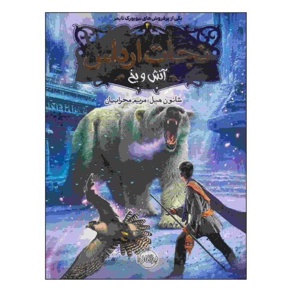 Price and Buy Spirit Animals: Volume 4 Book by Shannon Hale (Farsi)_68fdc73ad230d.jpeg Price and Buy Spirit Animals: Volume 4 Book by Shannon Hale (Farsi)
