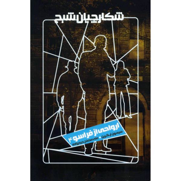 Price and Buy Spirits from Beyond Book by Simon R. Green_68f7058223a2d.jpeg Price and Buy Spirits from Beyond Book by Simon R. Green