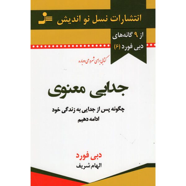 Price and Buy Spiritual Divorce Book by Debbie Ford (Farsi)_68f73ecd7ef46.jpeg Price and Buy Spiritual Divorce Book by Debbie Ford (Farsi)