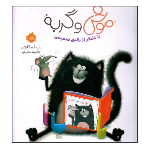 Price and Buy Splat Says Thank You! Book by Rob Scotton (Farsi)_68f70d24803f7.jpeg Price and Buy Splat Says Thank You! Book by Rob Scotton (Farsi)