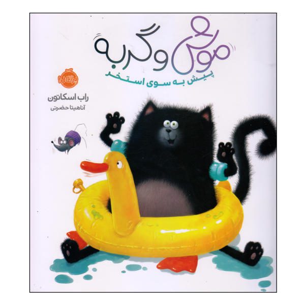 Price and Buy Splish Splash Splat! Book by Rob Scotton (Farsi)_68f70cf33ddaf.jpeg Price and Buy Splish Splash Splat! Book by Rob Scotton (Farsi)