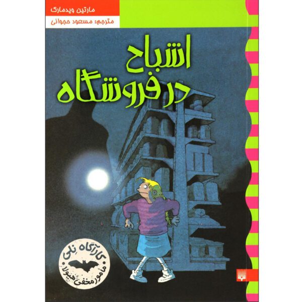 Price and Buy Spökaffären Book by Martin Widmark (Farsi)_68ff005daee8c.jpeg Price and Buy Spökaffären Book by Martin Widmark (Farsi)