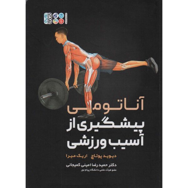 Price and Buy Sport Injury Prevention Anatomy Book by David Potach (Farsi)_68fec1d73f1f3.jpeg Price and Buy Sport Injury Prevention Anatomy Book by David Potach (Farsi)