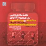 Price and Buy Sports Nutrition for Masters Athletes by Peter G. Nickless (Farsi)