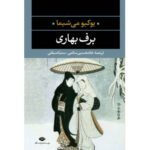 Price and Buy Spring Snow by Yukio Mishima (Farsi)