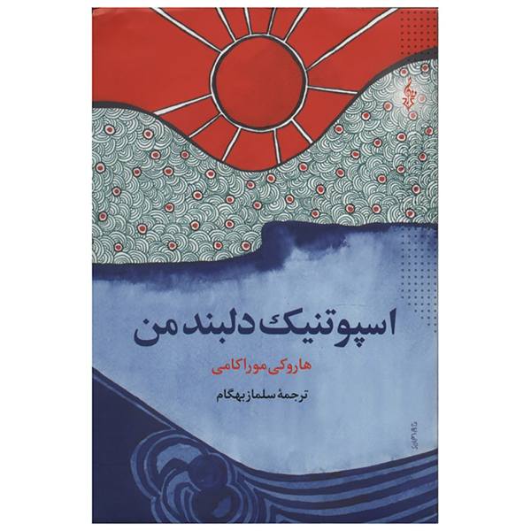 Price and Buy Sputnik Sweetheart Novel by Haruki Murakami_68f679687dd12.jpeg Price and Buy Sputnik Sweetheart Novel by Haruki Murakami