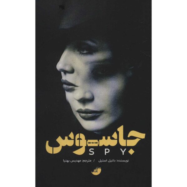 Price and Buy Spy Book by Danielle Steel (Farsi)_68fe449599216.jpeg Price and Buy Spy Book by Danielle Steel (Farsi)