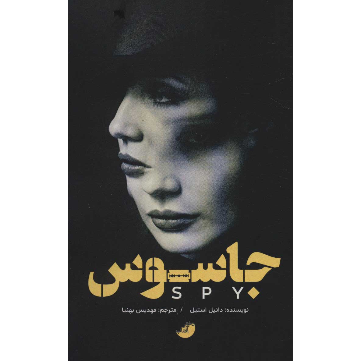 Price and Buy Spy Book by Danielle Steel (Farsi)