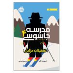 Price and Buy Spy Ski School Book by Stuart Gibbs (Farsi Edition)