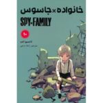 Price and Buy Spy × Family Manga Series Vol. 10 by Tatsuya Endo (Farsi)