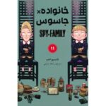 Price and Buy Spy × Family Manga Series Vol. 11 by Tatsuya Endo (Farsi)