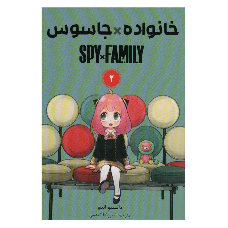 Price and Buy Spy × Family Manga Series Vol. 2 by Tatsuya Endo (Farsi)
