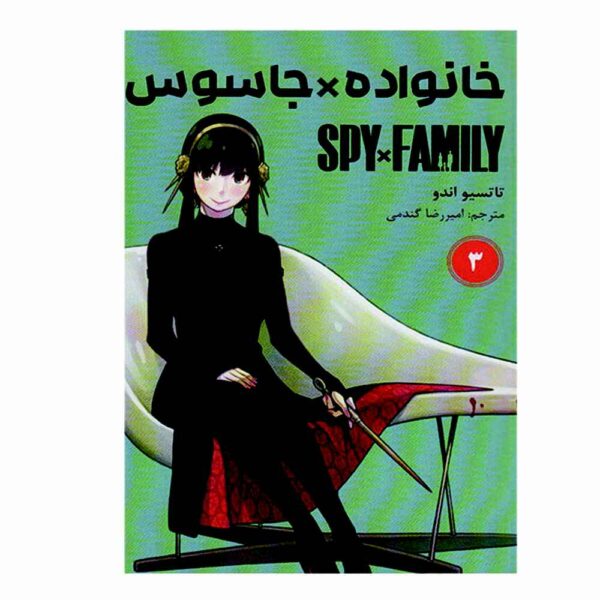 Price and Buy Spy x Family Manga Series Vol. 3 by Tatsuya Endo (Farsi Edition)_68fcaed2468fa.jpeg Price and Buy Spy x Family Manga Series Vol. 3 by Tatsuya Endo (Farsi Edition)