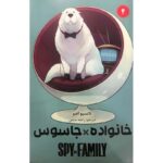 Price and Buy Spy × Family Manga Series Vol. 4 by Tatsuya Endo (Farsi)